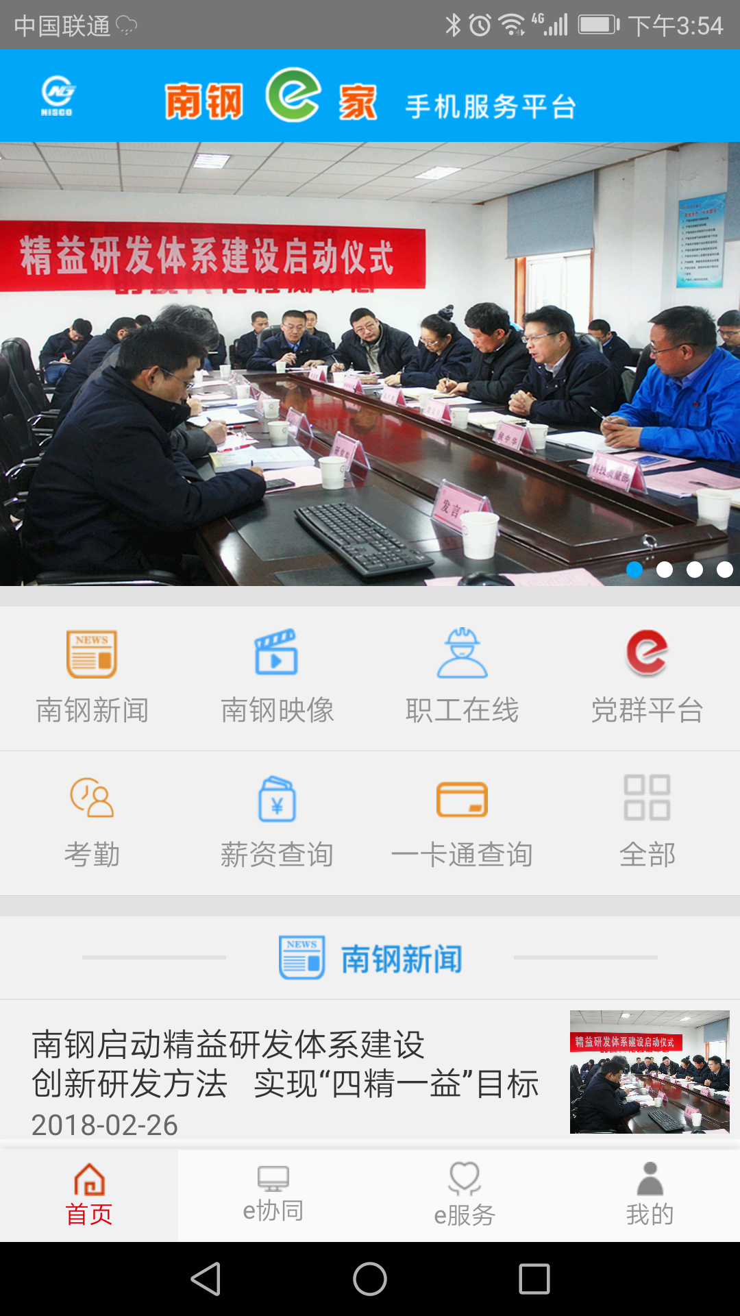 南钢e家安卓版软件展示图1