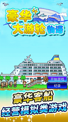 豪华大游轮物语破解版展示图2