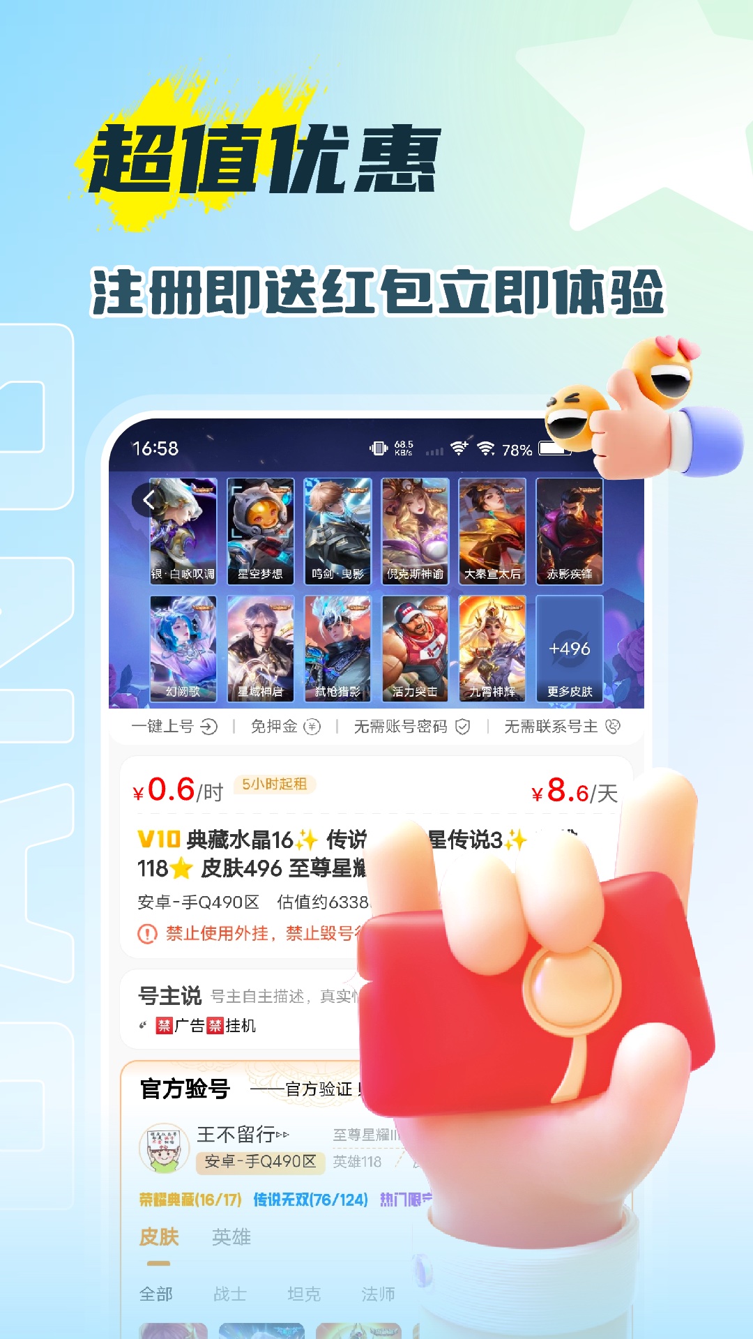 租号帮安卓版软件展示图1