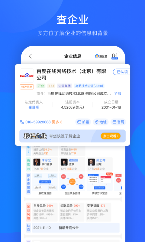 爱企查app安卓版软件展示图3