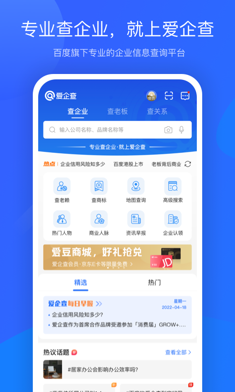 爱企查app安卓版软件展示图1