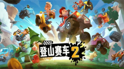 登山赛车2破解版2023展示图1