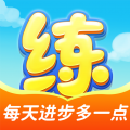 天天练app安卓版