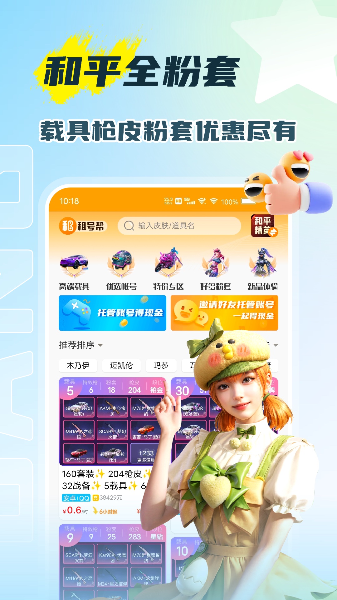 租号帮安卓版软件展示图3