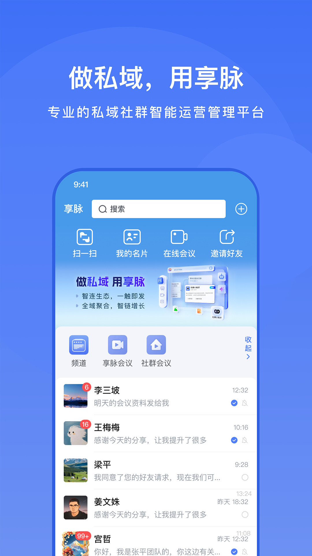 享脉企业版安卓版软件展示图1