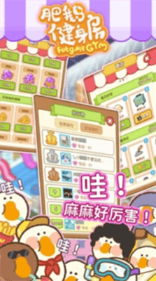 肥鹅健身房破解展示图3