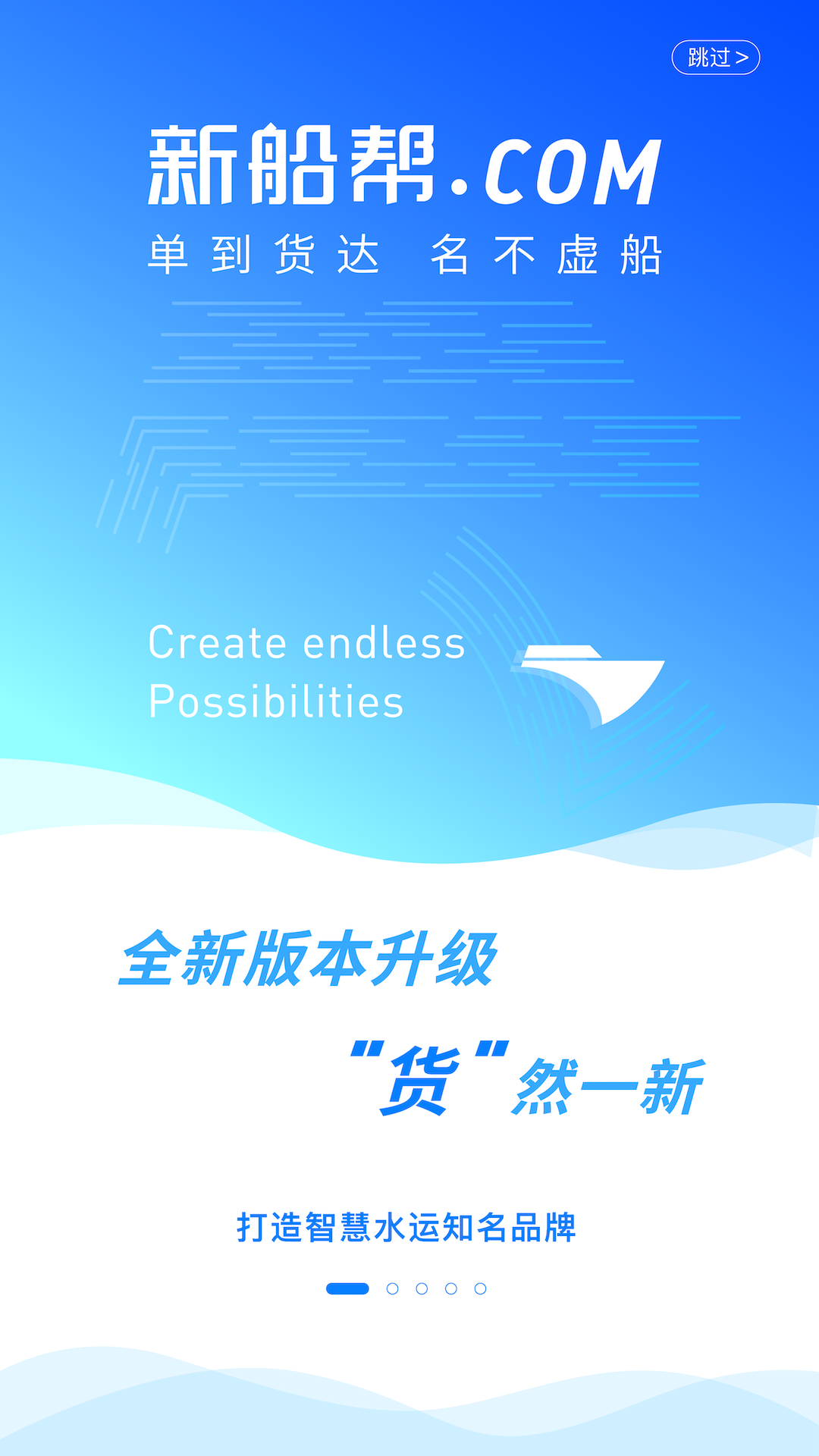 新船帮货主端安卓版软件展示图1
