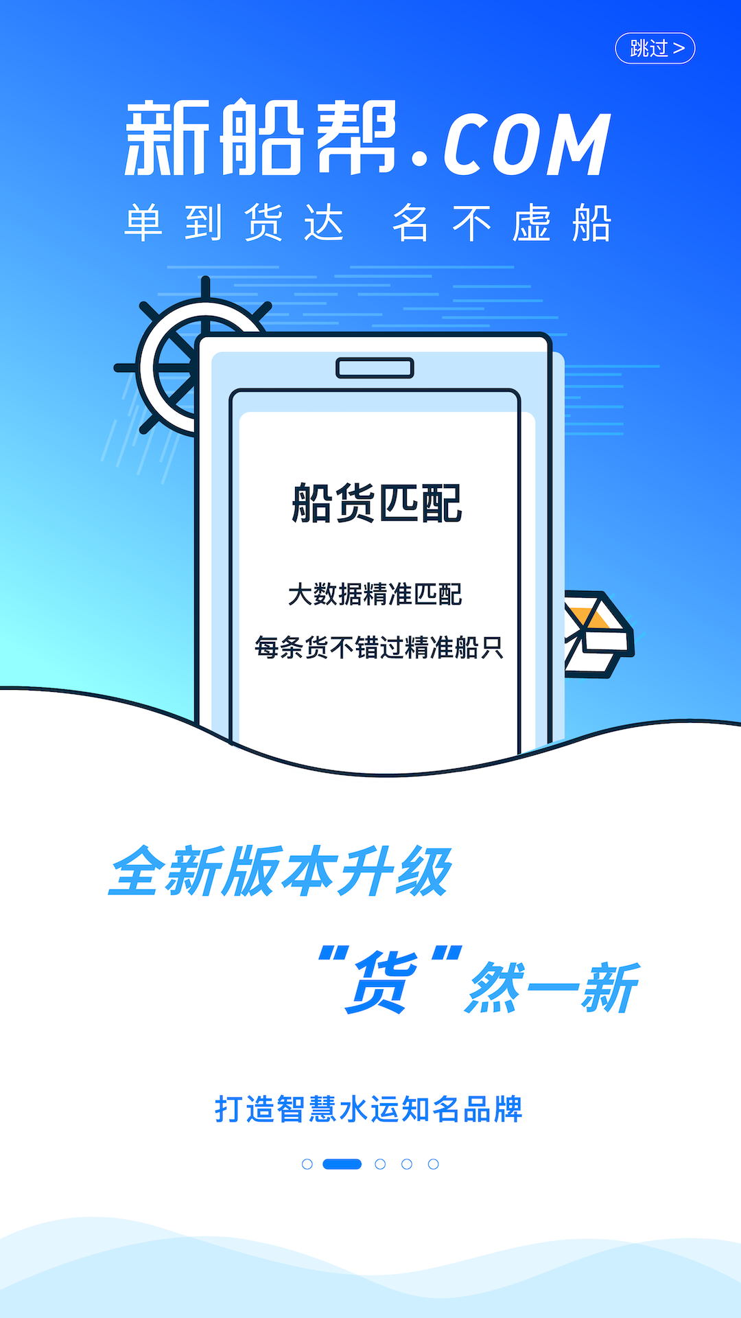 新船帮货主端安卓版软件展示图2