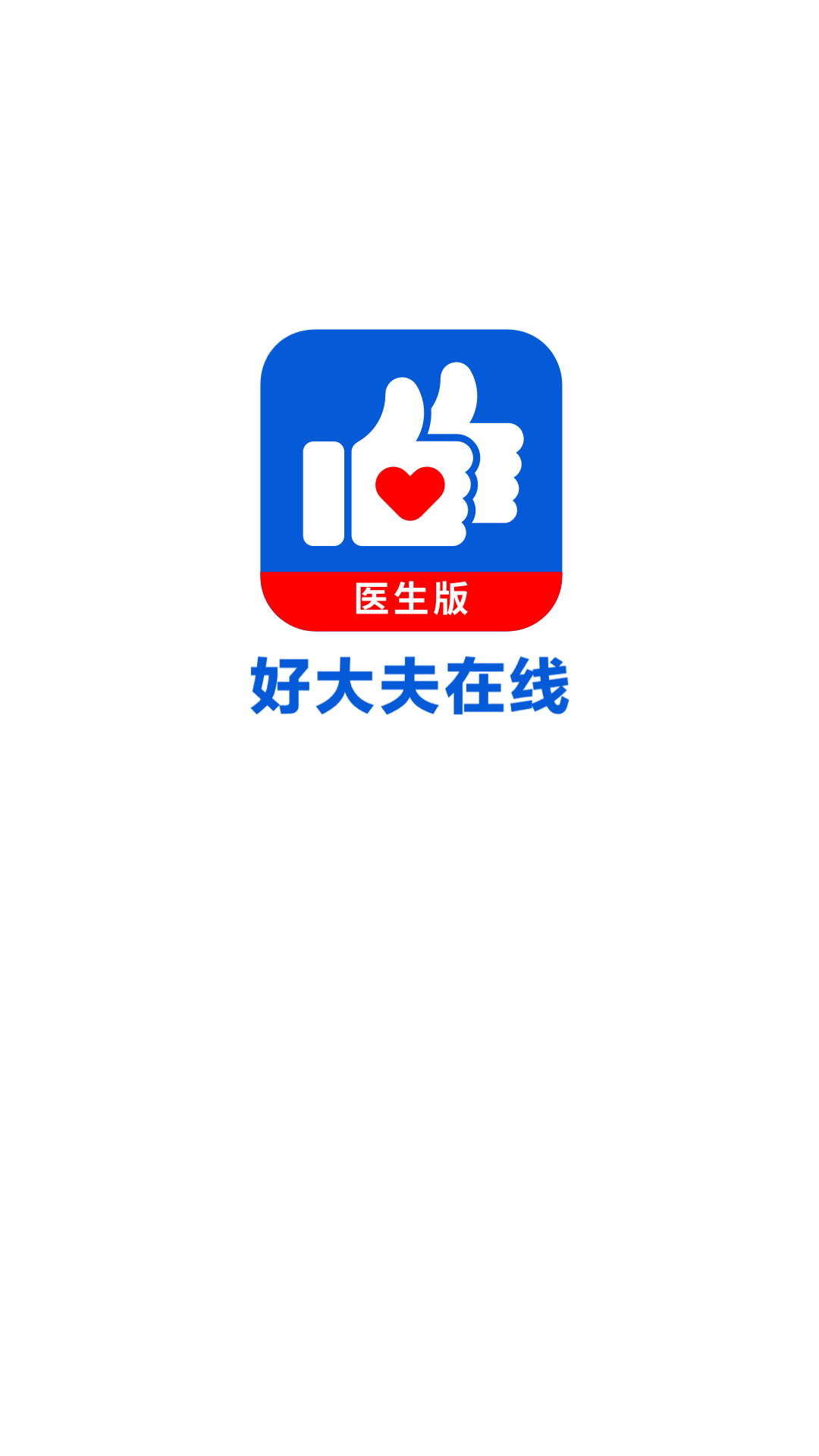 好大夫医生版安卓版软件展示图1