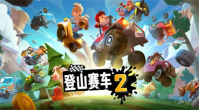 登山赛车2内购版游戏截图2