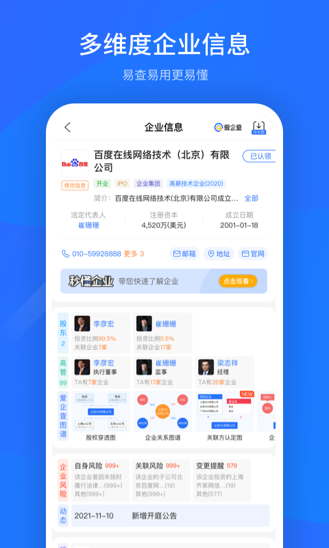 爱企查app安卓版软件展示图2