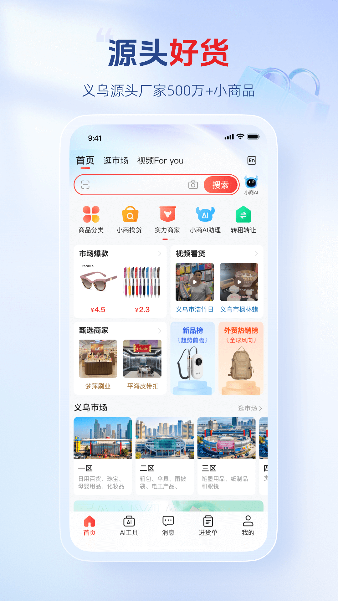 小商品城app安卓版软件展示图1