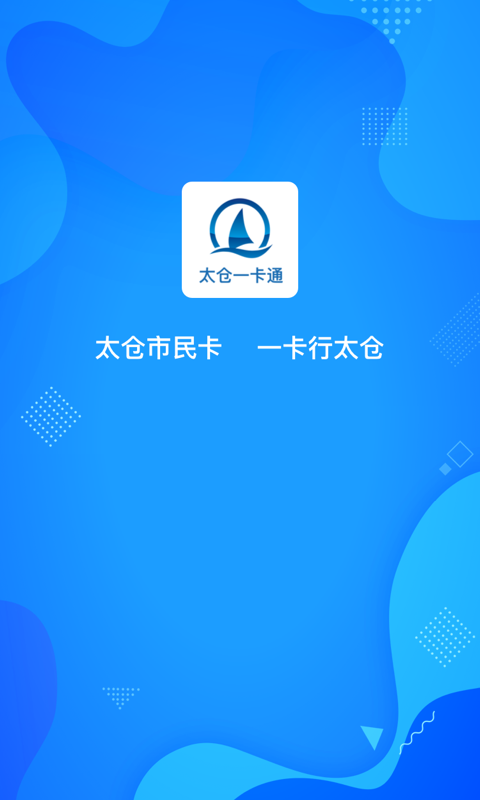 太仓一卡通app安卓版软件展示图1