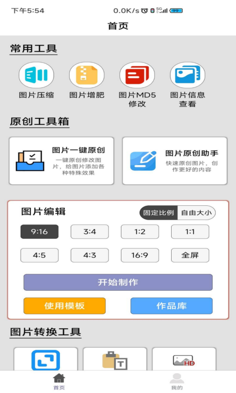 图片压缩MD5修改器安卓版软件展示图1