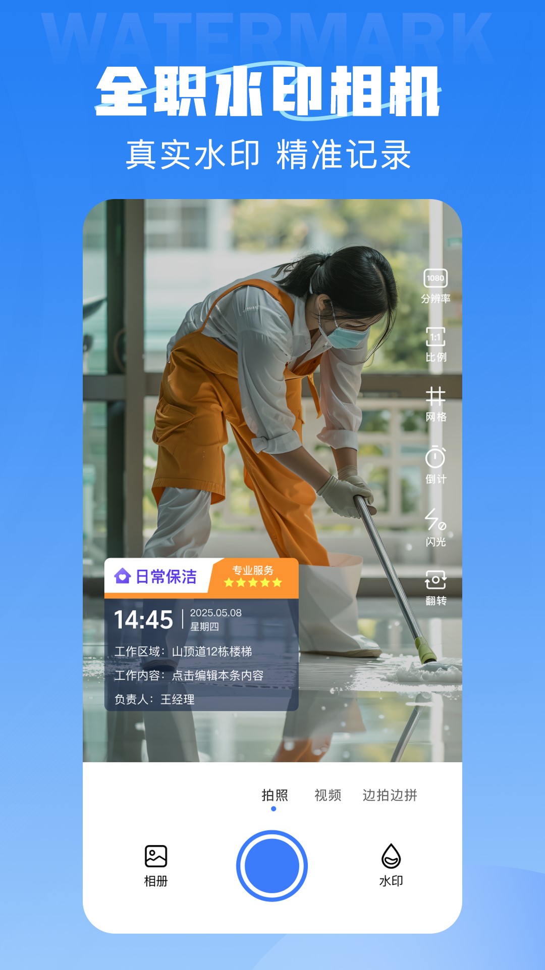 全职水印相机安卓版软件展示图1