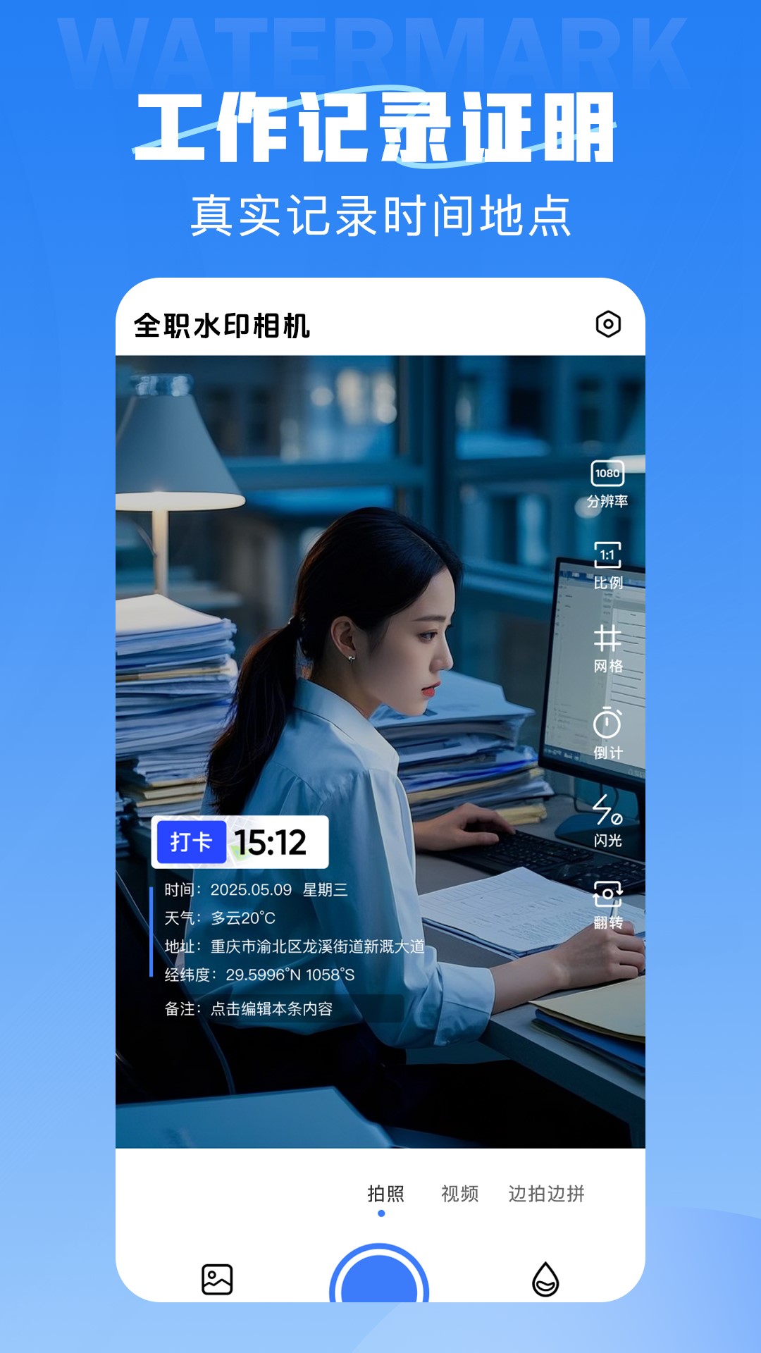 全职水印相机安卓版软件展示图3