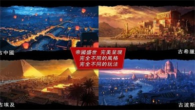 模拟帝国无限资源破解版游戏截图2