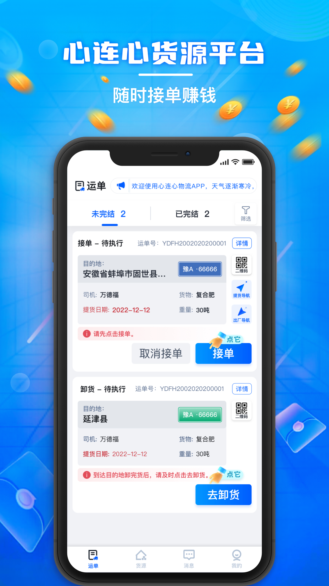 心连心物流app安卓版软件展示图1