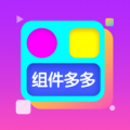 组件多多安卓版
