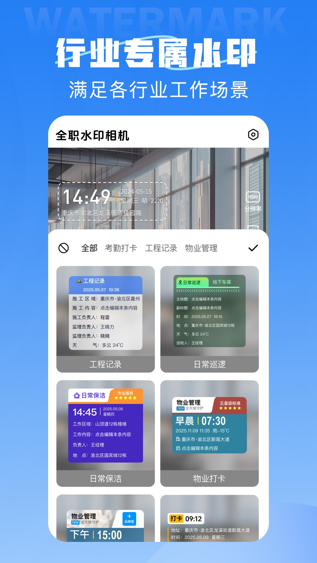 全职水印相机安卓版软件展示图2