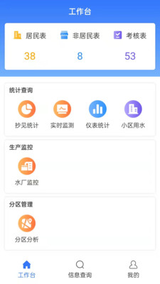 汇中智慧水务安卓版软件展示图3