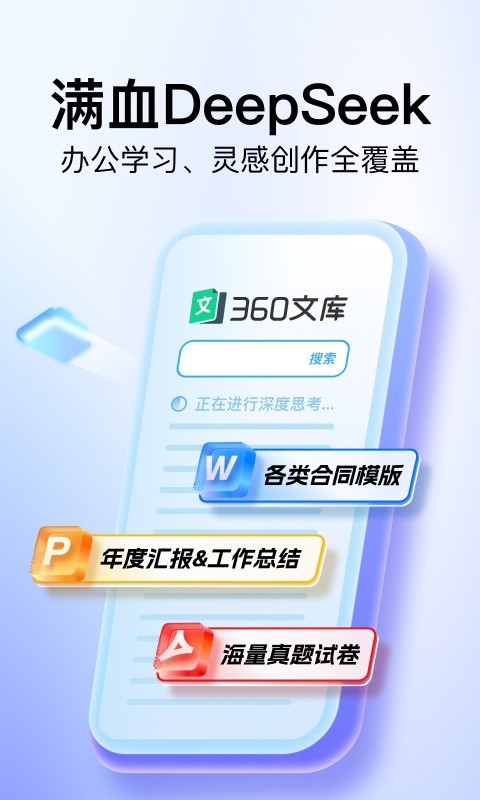 360文库app安卓版软件展示图1