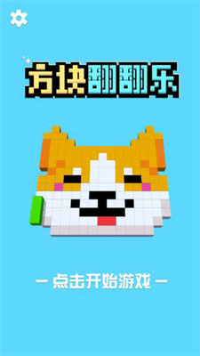 方块翻翻乐破解版安卓版展示图2