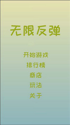 无限反弹免费版破解版游戏截图3