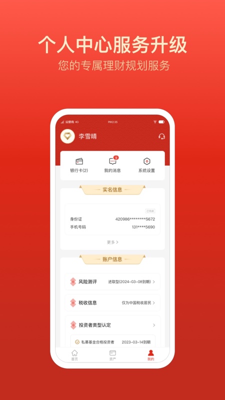 陆享基金app安卓版软件展示图3