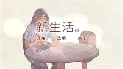 新生活破解版安卓版游戏截图3