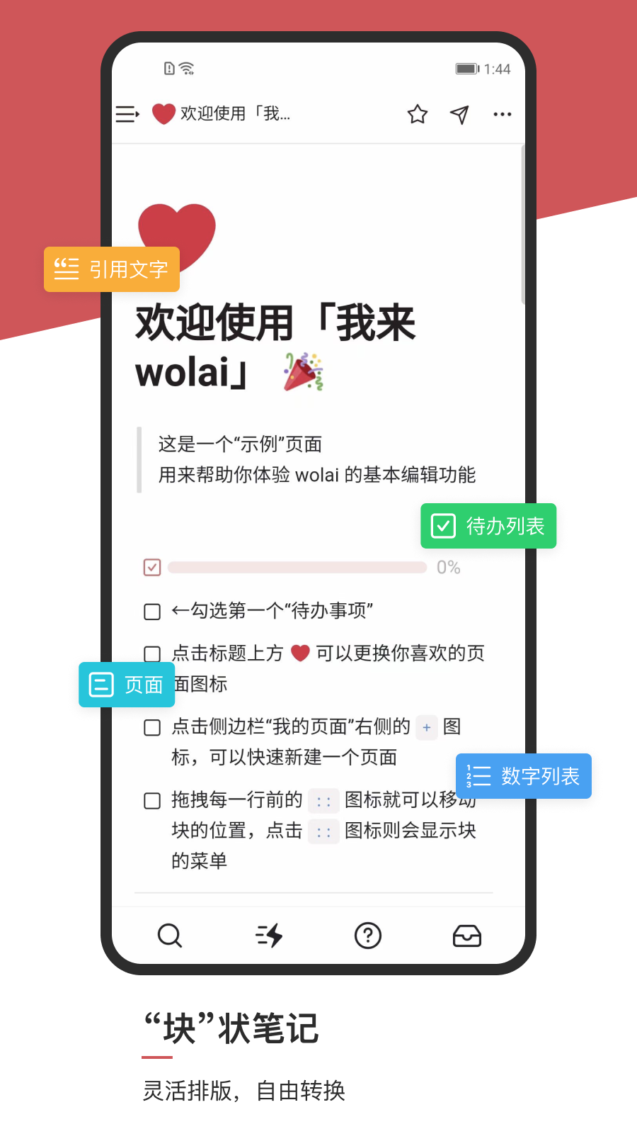 wolai我来app安卓版软件展示图1