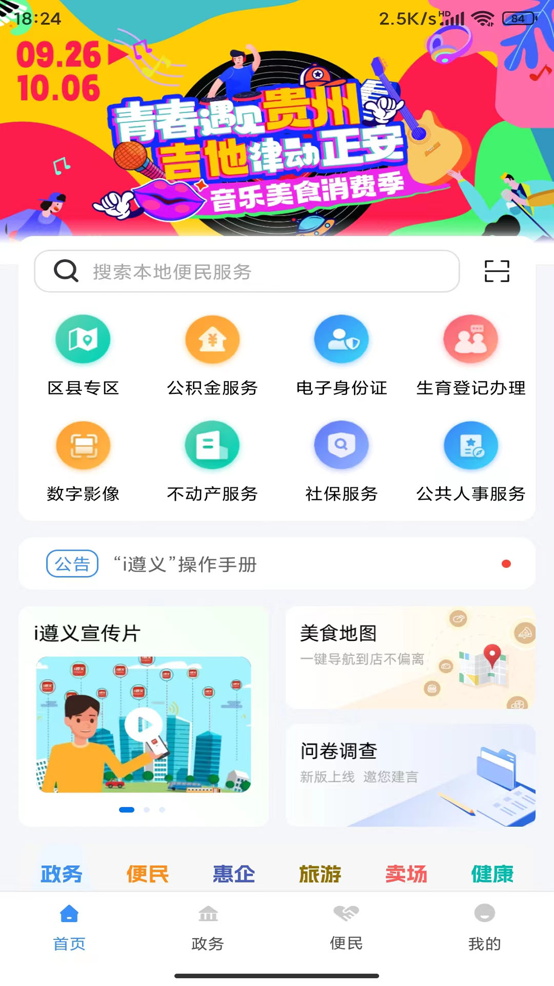 i遵义安卓版软件展示图1