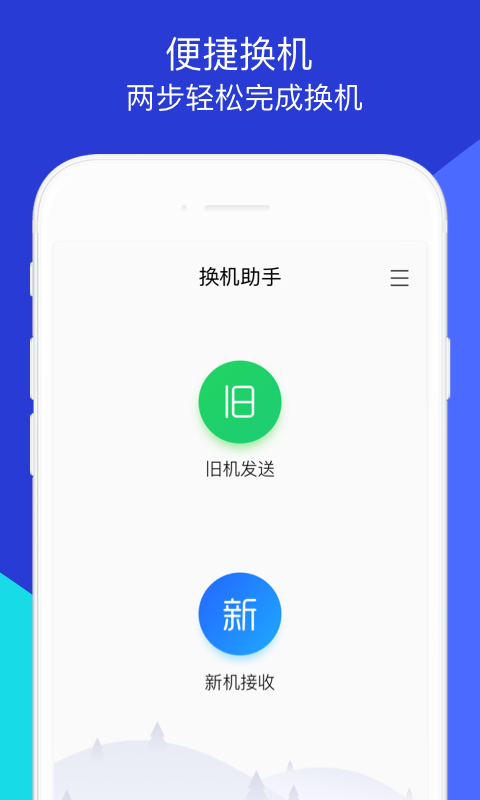腾讯换机助手安卓版软件展示图1