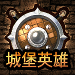 城堡英雄破解版免广告版 v1.0.1