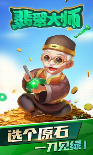 翡翠大师破解版游戏截图2