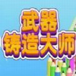 武器铸造大师破解版无限金币 v1.3.4
