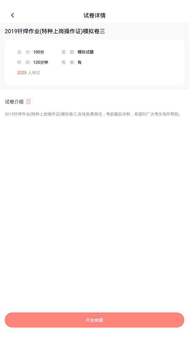 焊工考试题库app安卓版软件展示图4