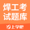 焊工考试题库app安卓版