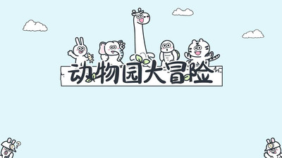 动物园大冒险破解版免广告版游戏截图1
