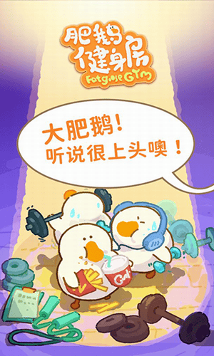 肥鹅健身房无限金币无限钻石展示图2
