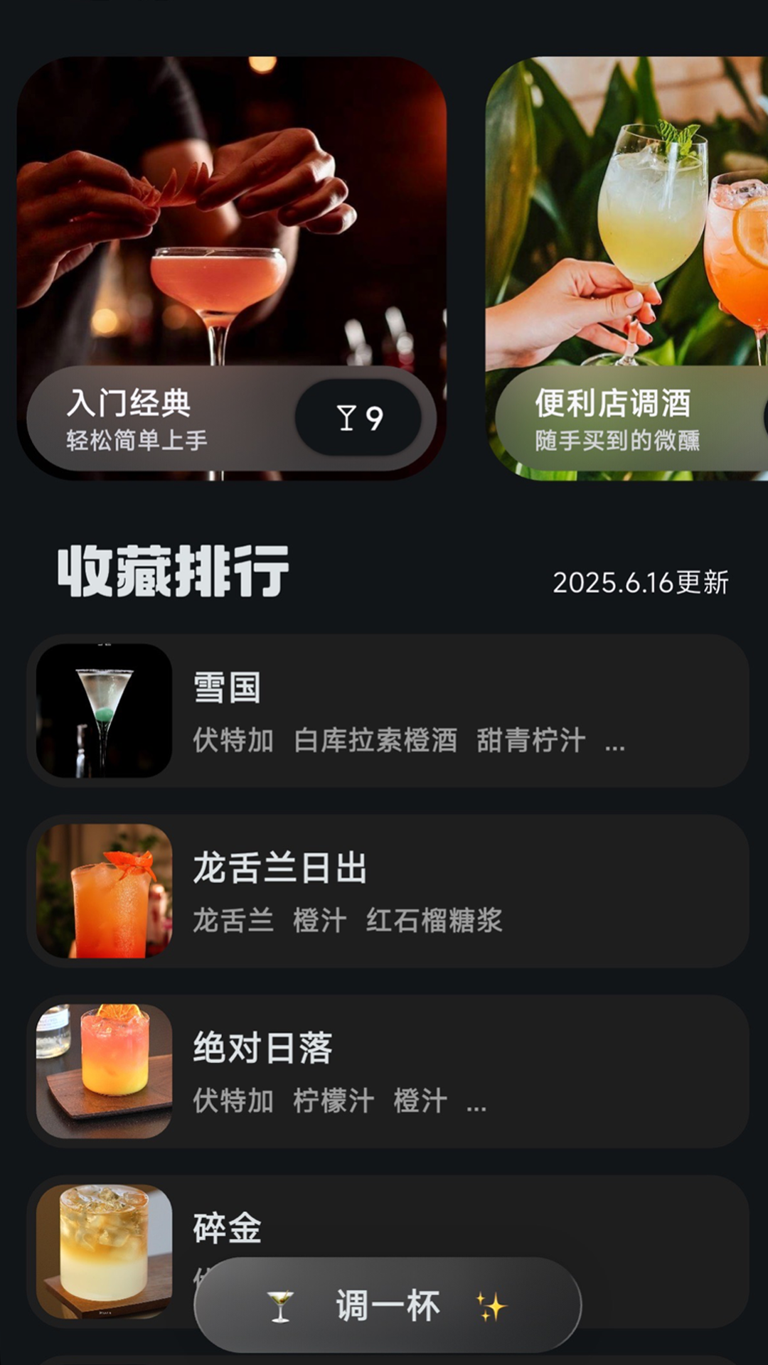 调一杯app安卓版软件展示图1