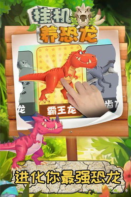 挂机养恐龙免广告版不用登录展示图3