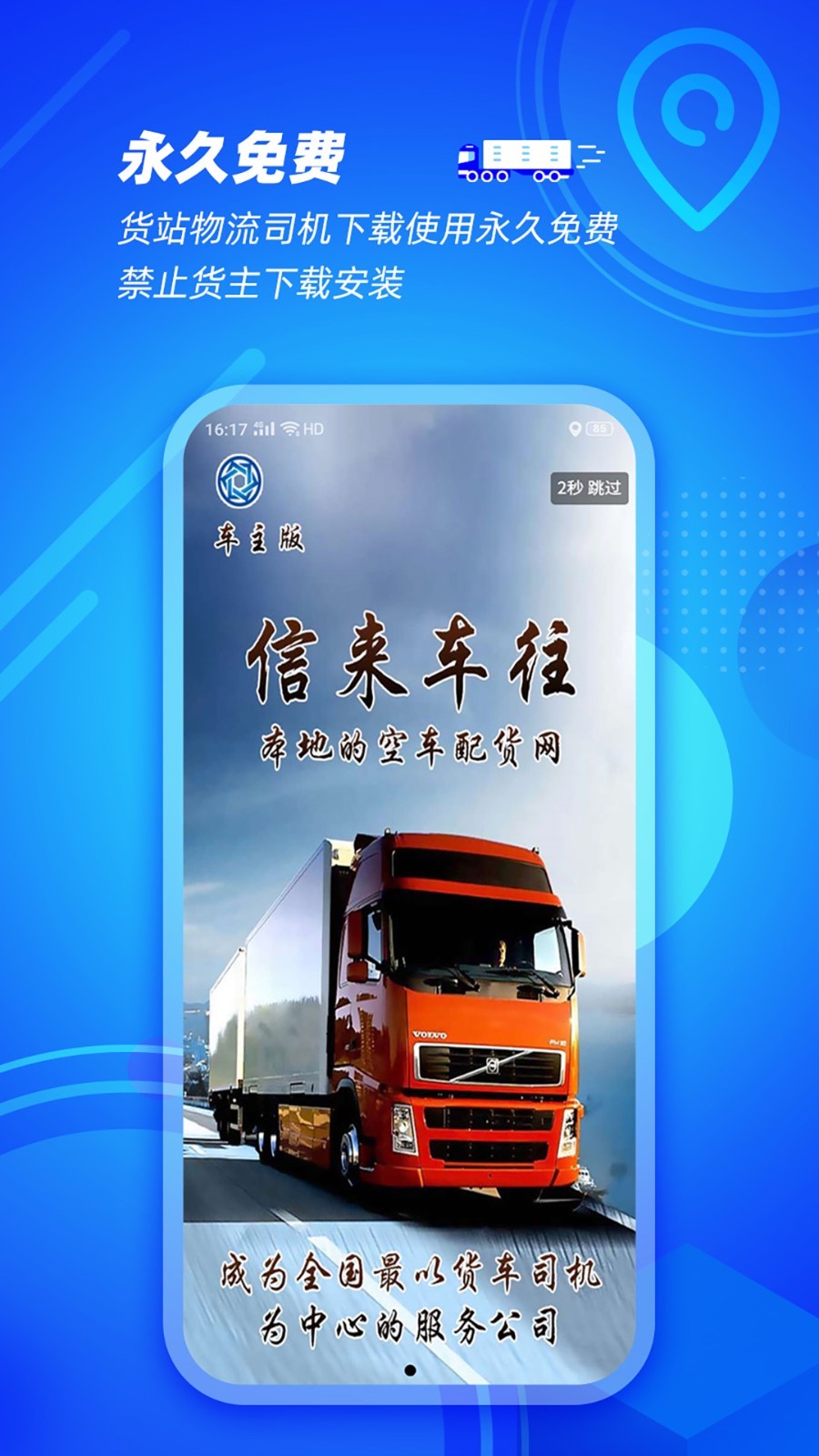 信来车往车主安卓版软件展示图1