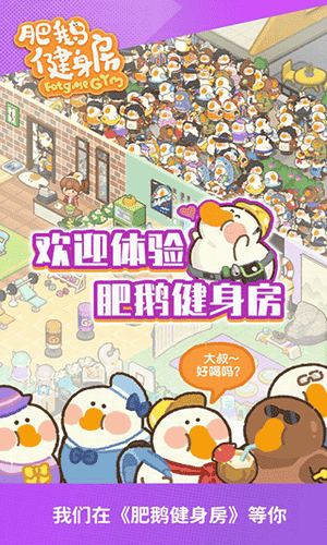 肥鹅健身房无限金币无限钻石展示图4