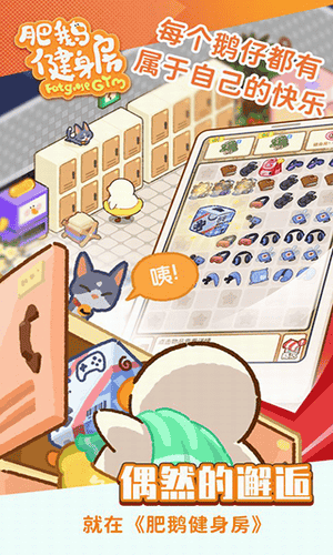 肥鹅健身房无限金币无限钻石展示图3