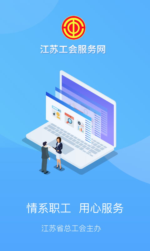 江苏工会app安卓版软件展示图3