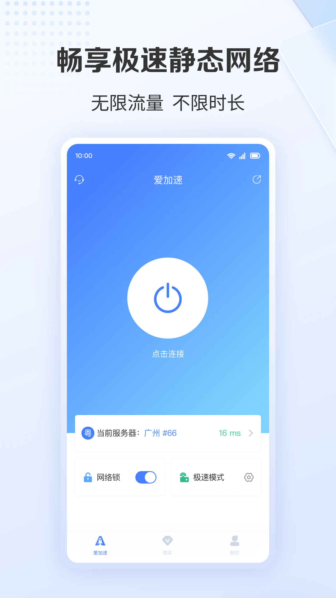 爱加速app安卓版软件展示图2