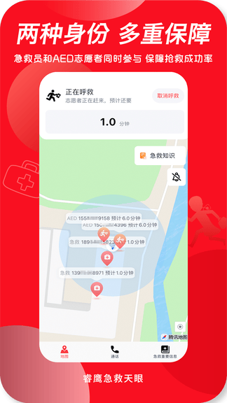 睿鹰急救天眼安卓版软件展示图2