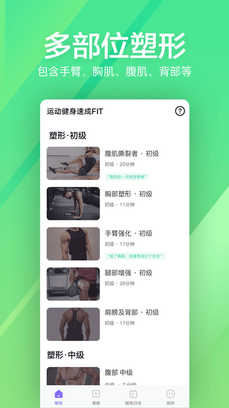 运动健身速成fit安卓版软件展示图2