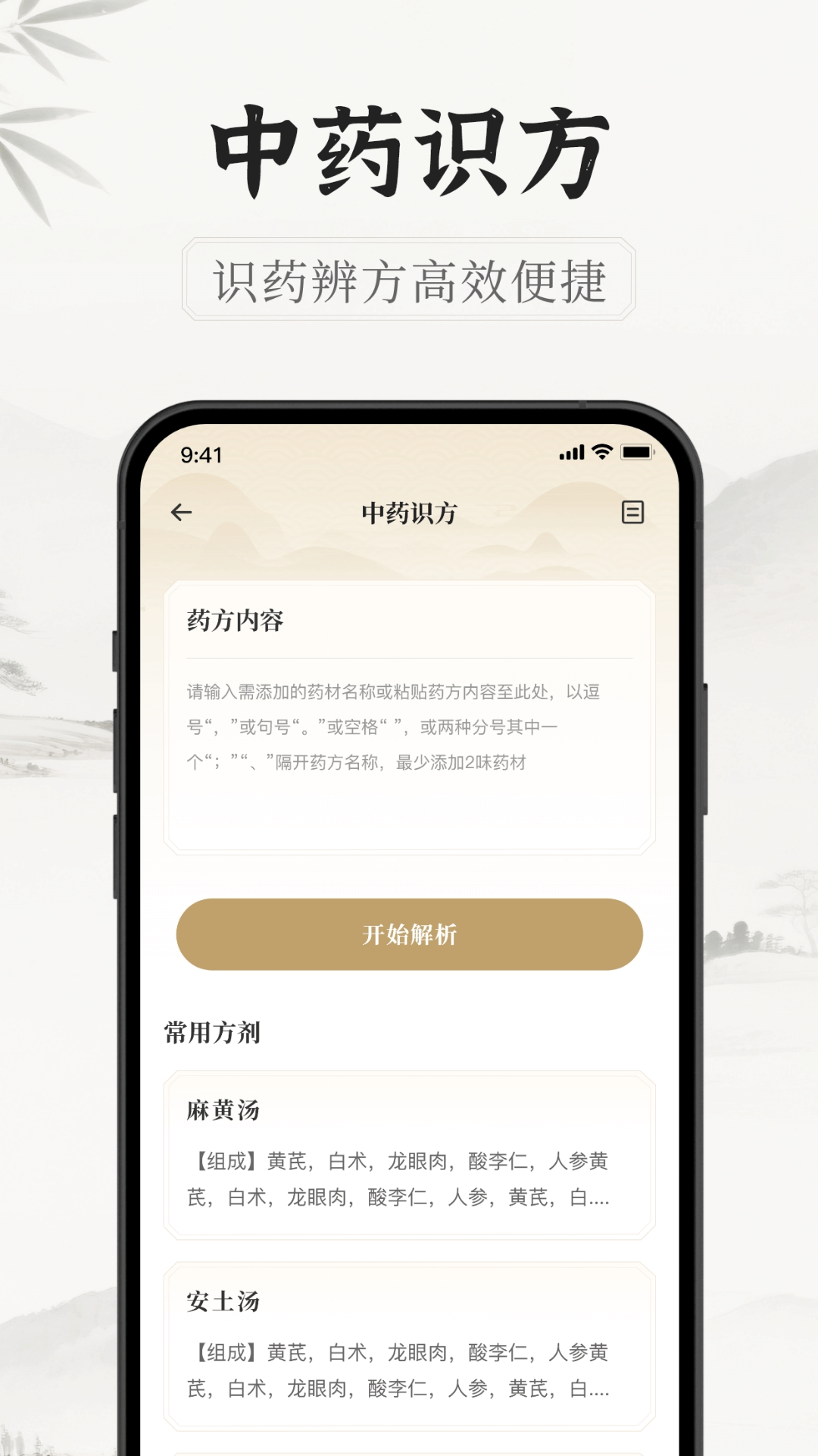中医识方安卓版软件展示图4